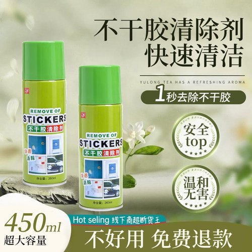 【去胶不留痕】不干胶清除剂