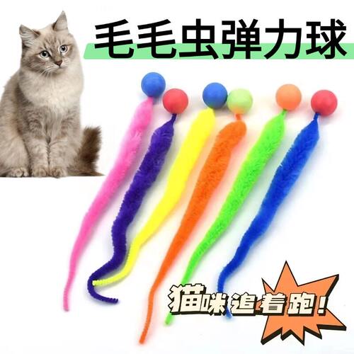 逗猫神器自嗨弹力毛毛虫玩具