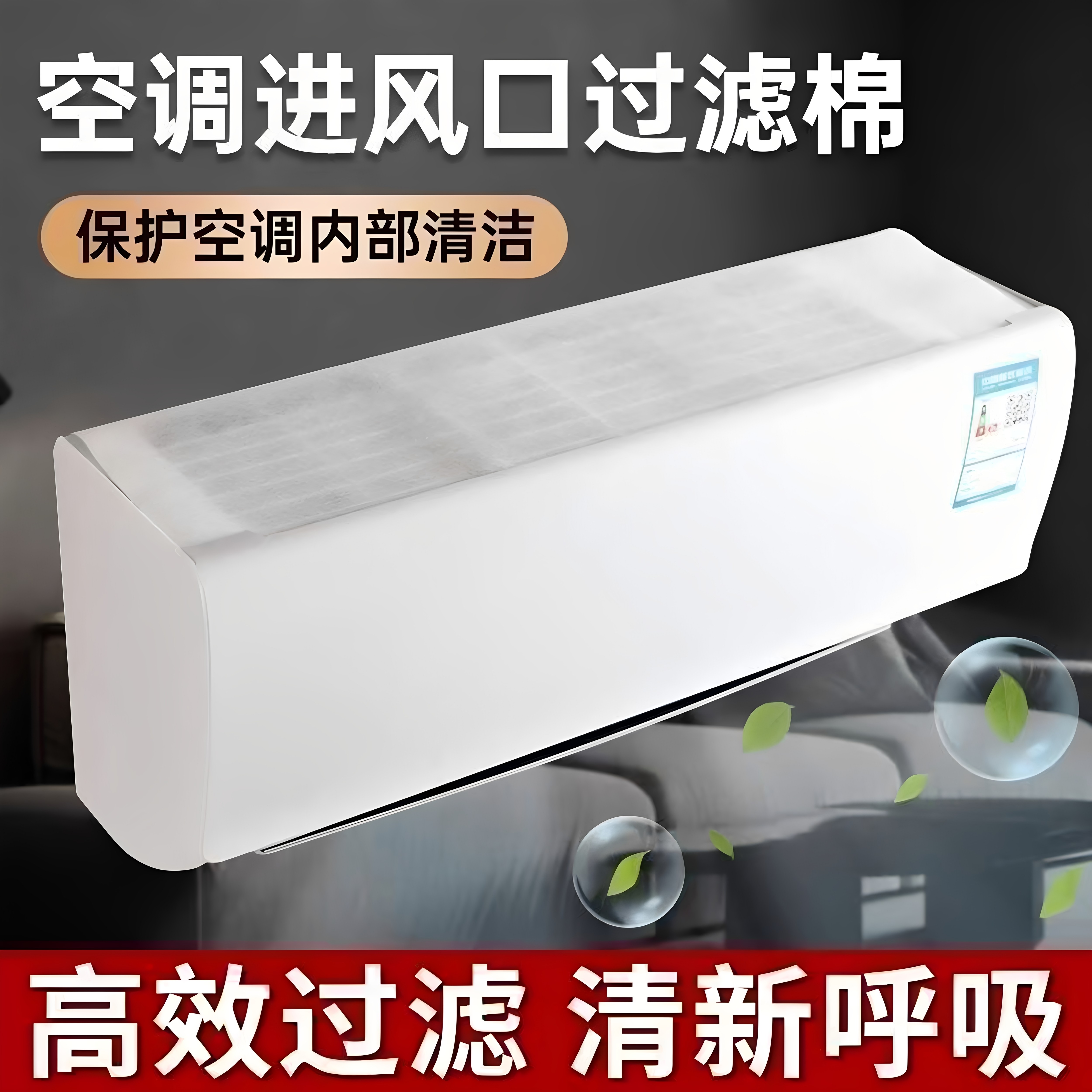 空调过滤网除尘棉进风口家用卧室挂机通用防尘罩新款空气净化神器