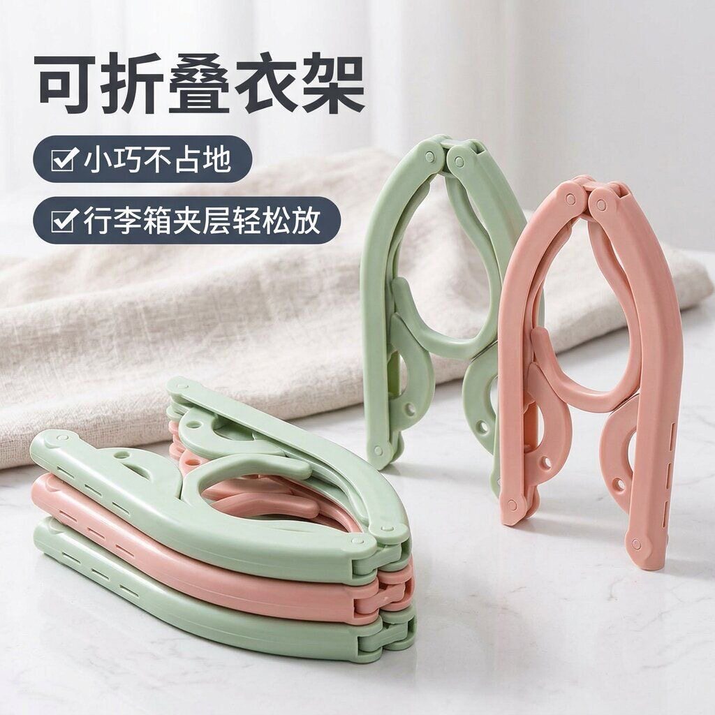 折叠衣架旅行户外出差便携家用