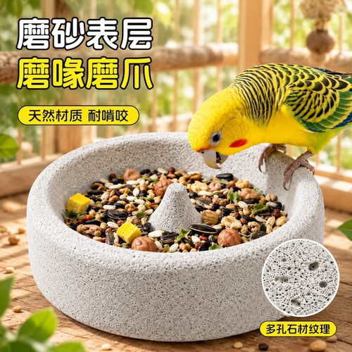 鹦鹉食盘鸟食盒专用磨嘴石