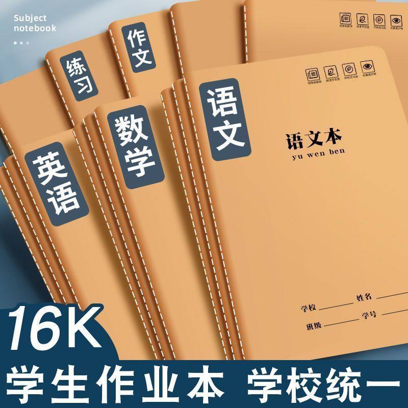 16K牛皮纸学生作业本英语数学