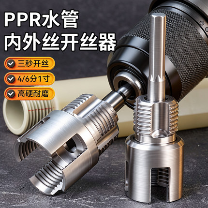 升级开丝器PPR水管内外丝一体套丝器4分6分通用螺纹电钻攻丝工具