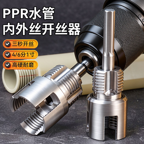 升级开丝器PPR水管内外丝一体套丝器4分6分通用螺纹电钻攻丝工具