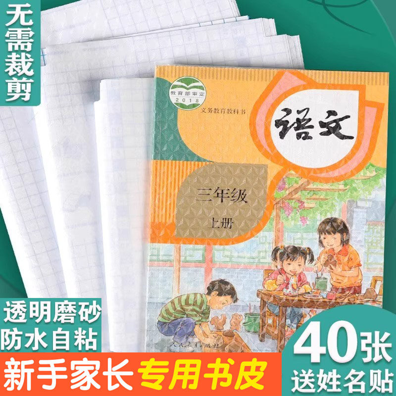 学生自粘书皮课本保护套赠姓名贴