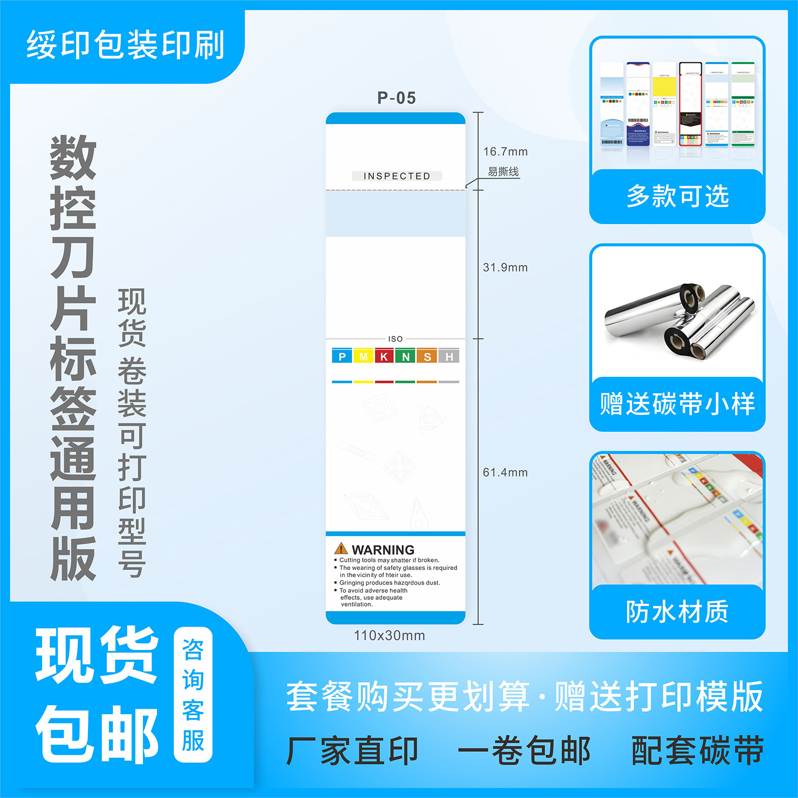 数控刀片铣刀通用版强粘合成PVC不干胶 碳带打印现货五金刀具标签图片
