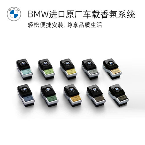 BMW/宝马原厂车载香氛香薰香水