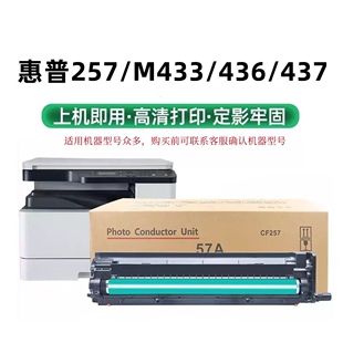 适用惠普CF257A套鼓m433 436n成像鼓组件437 439 M42523n感光硒鼓