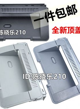 适用 惠普 1007上盖 HP1008 1006 1108 1106 硒鼓上盖板机器顶盖