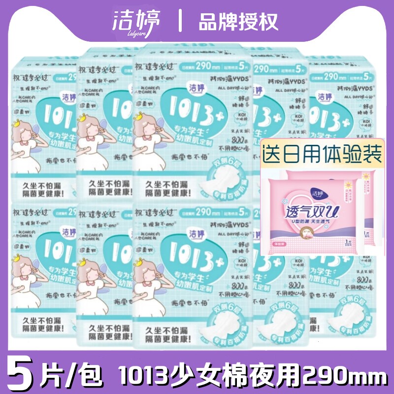洁婷卫生巾1013 少女孩用夜用棉柔290mm青春期卫生棉百褶巾姨妈巾