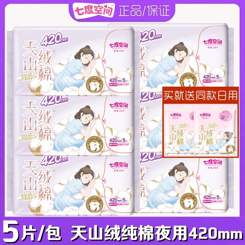 七度空间少女姨妈巾天山绒棉极薄0.07cm100%纯棉卫生巾夜用420mm