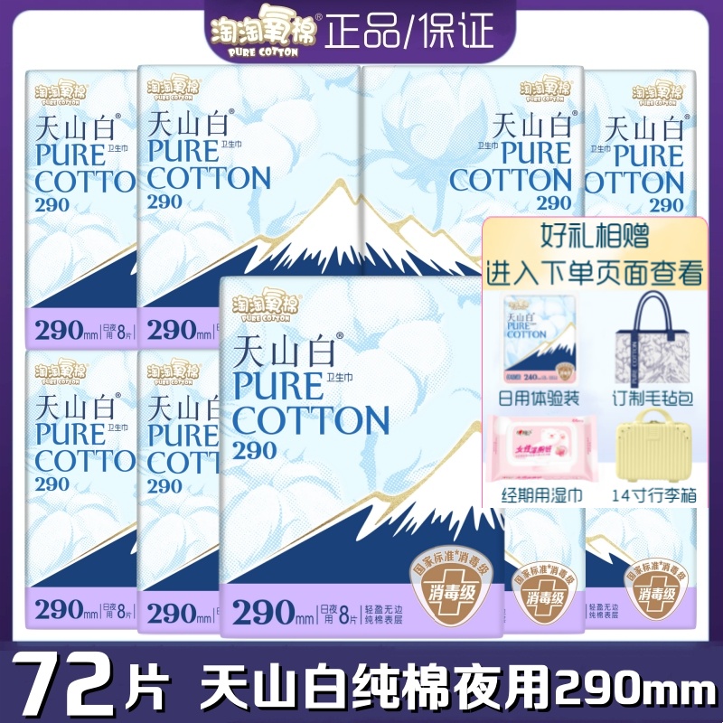 淘淘氧棉卫生巾天山白超薄纯棉柔夜用290mm8片/包轻薄透气姨妈巾