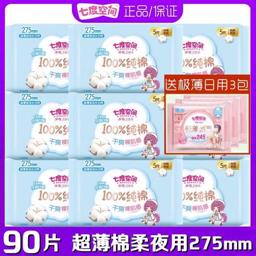 七度空间卫生巾纯棉柔夜用275mm少女超薄学生正品姨妈巾QSC6210