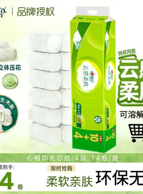 心相印卷纸无芯云感柔肤4层柔厚立体压花120g/卷可冲散卫生纸厕纸