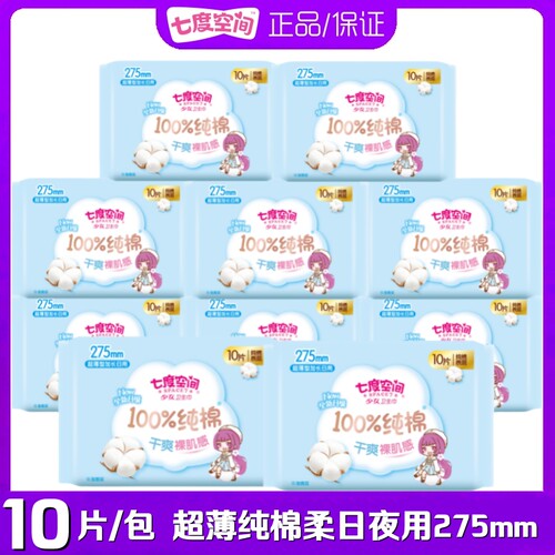 七度空间卫生巾少女超薄纯棉柔夜用275mm10片/包女姨妈巾QSC6210