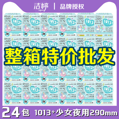 洁婷卫生巾1013+少女超薄亲肤棉柔夜用290mm整箱24包卫生棉姨妈巾