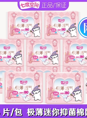 七度空间迷你卫生巾网面极薄透气迷你巾180mm抑菌量少日用QSD9314