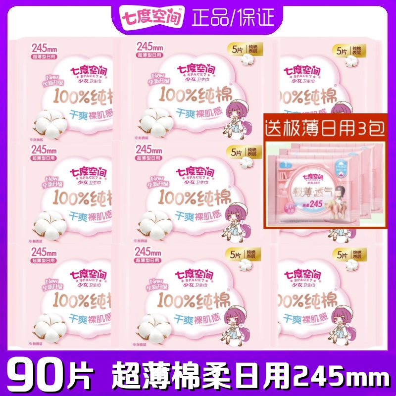 七度空间卫生巾纯棉柔日用245mm少女超薄学生正品姨妈巾QSC6110