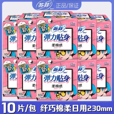 苏菲卫生巾弹力贴身防漏纤巧型棉柔日用230mm10片/包学生女姨妈巾
