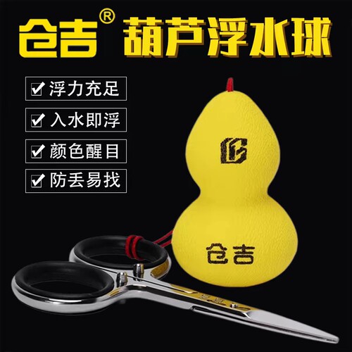 仓吉浮水葫芦球剪刀浮力挂件摘钩器落水防沉防丢钓鱼台钓配件