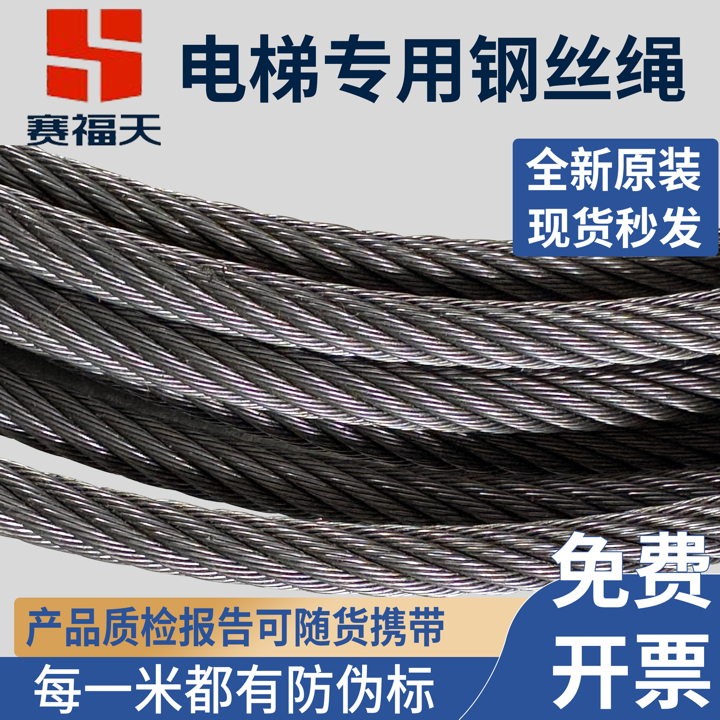 赛福天电梯专用钢丝绳6/8限速钢丝绳