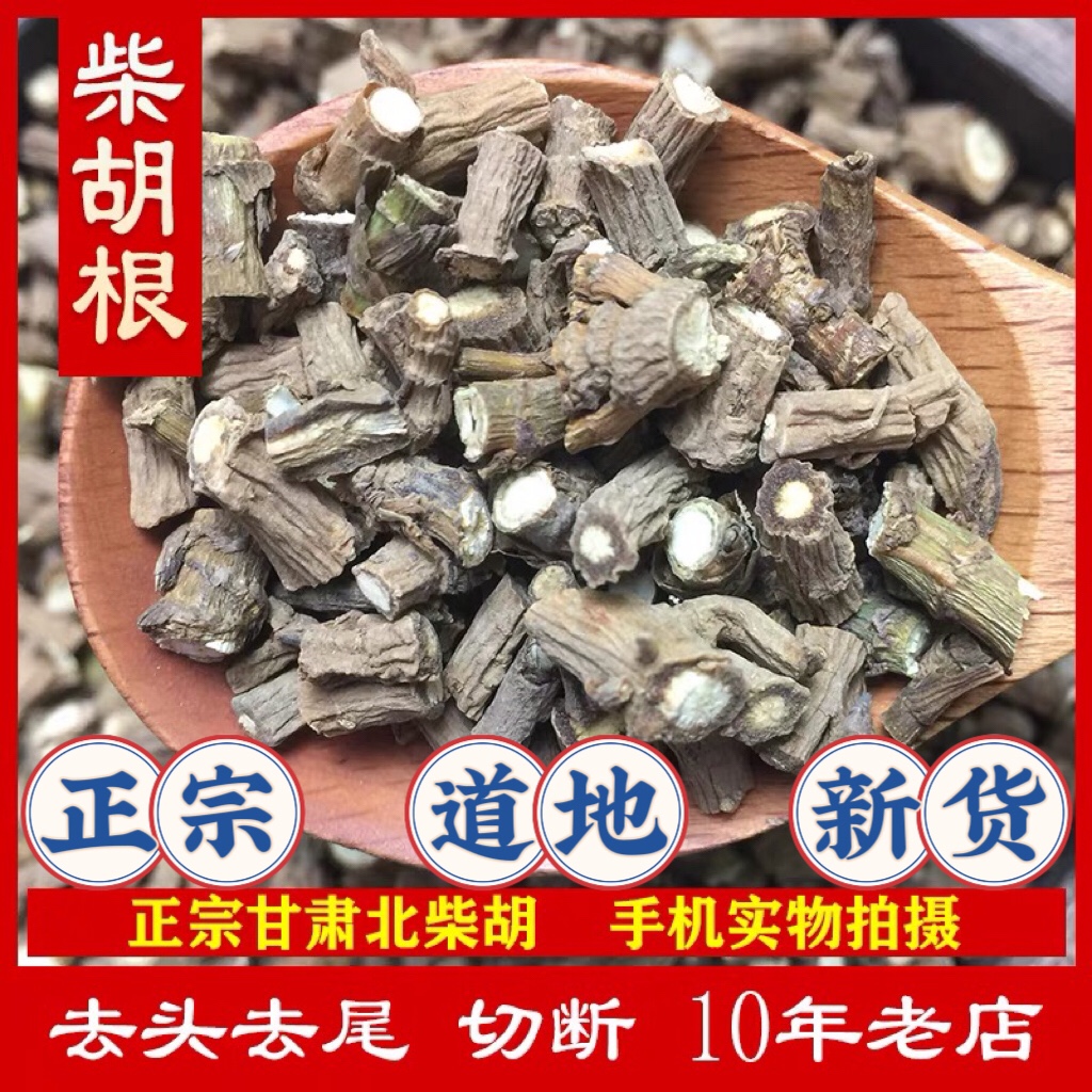 选装中药材柴胡500g野生甘肃柴胡中草药柴胡根另有桂枝龙骨牡蛎