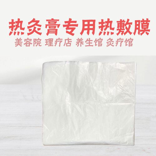 美容院专用全身通用热灸膏热敷膜