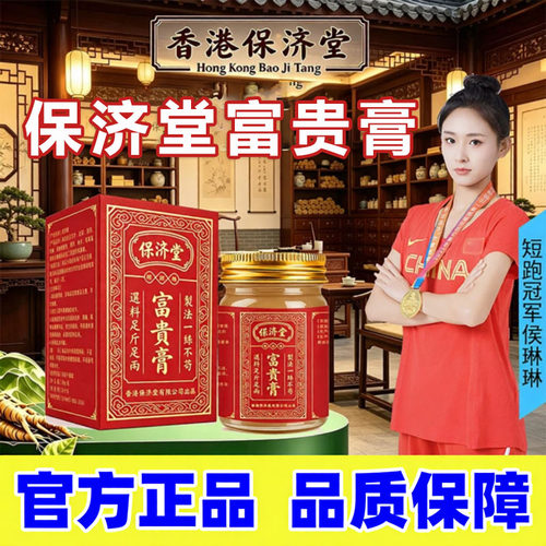 保济堂富贵膏草本滋养脖子颈肩涂抹膏每盒50克官方正品