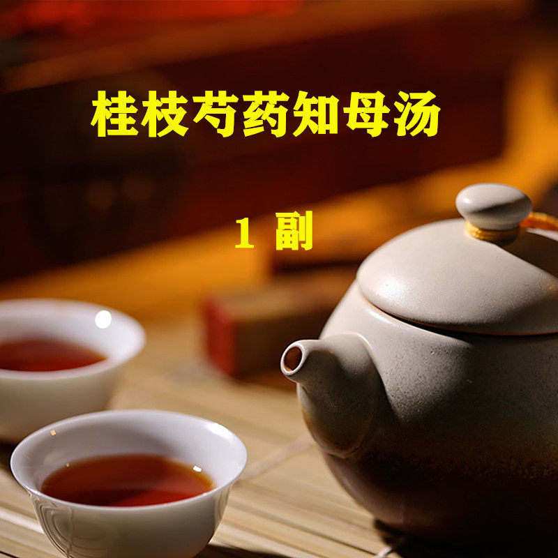 桂枝芍药知母汤 1副  非袋泡茶 粉 经方 实体店铺 1天量