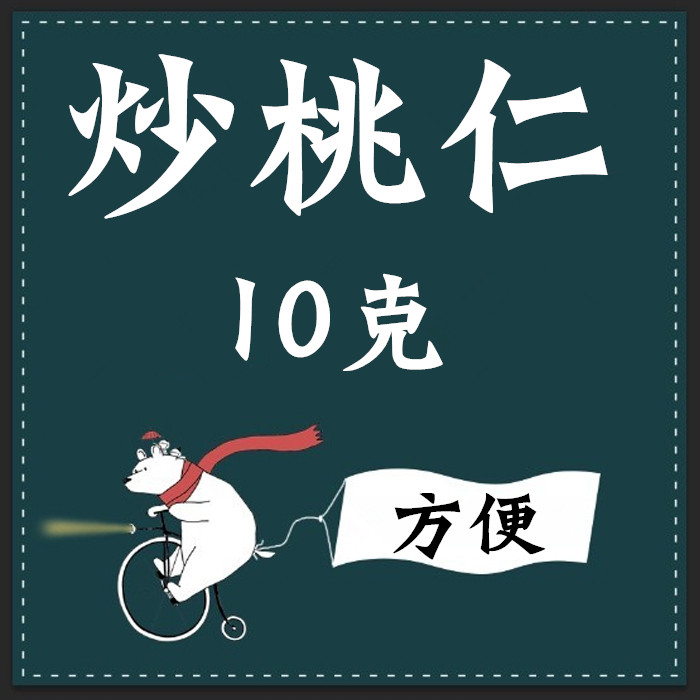 炒桃仁 10克   实体店铺    独立小包装  1袋