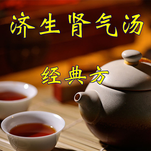 济生肾气汤 1副  非袋泡茶  实体店铺  一天量