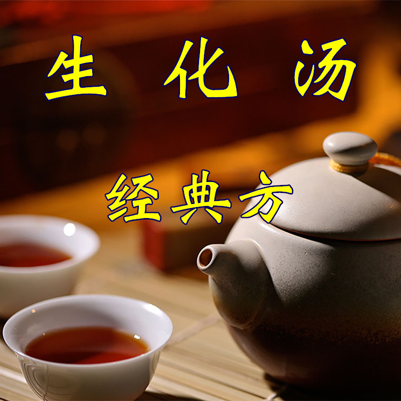 生化汤 1副   非袋泡茶  实体店铺 一天量,传统滋补营养品,其他药食同源食品,淘宝优惠券,粉丝福利购,淘宝优惠卷