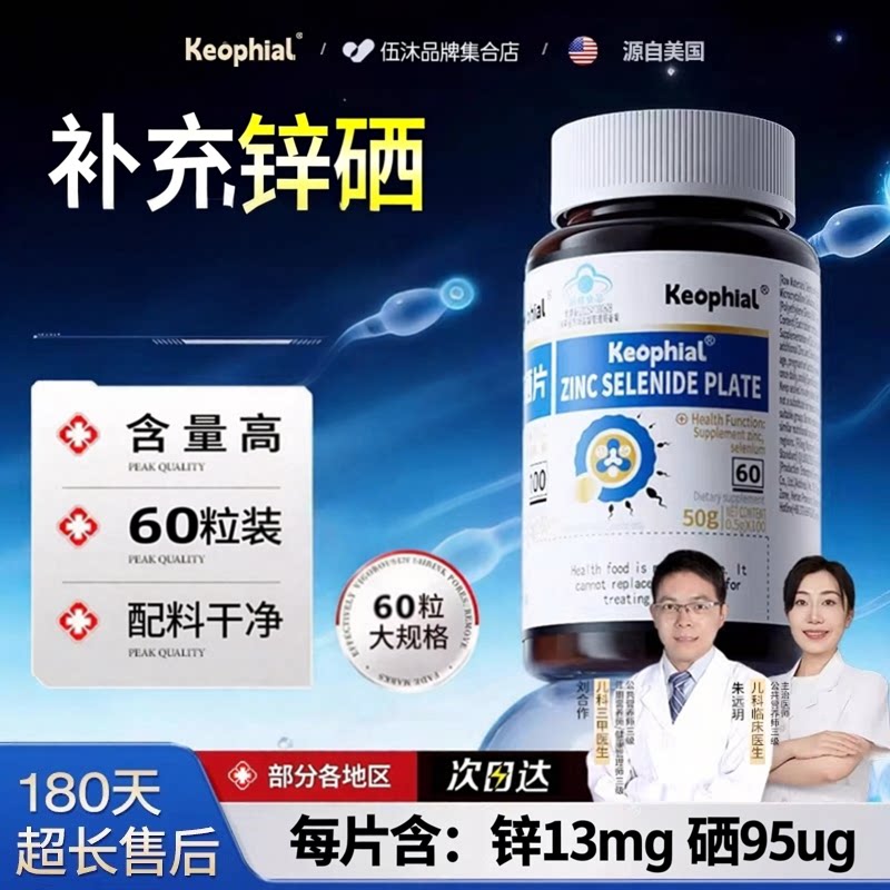 Keophial锌硒宝片男性女性子功效认证补充锌硒辅酶q10正品质量