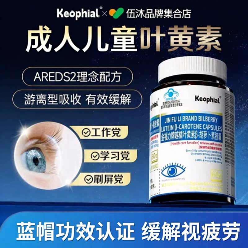 Keophial越橘叶黄素胶囊图片