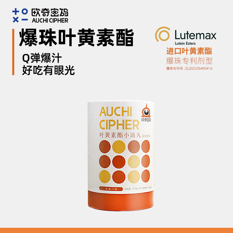 【正品保证】欧奇密码叶黄素酯玉米黄质爆珠护小滴丸儿童学生成人图片