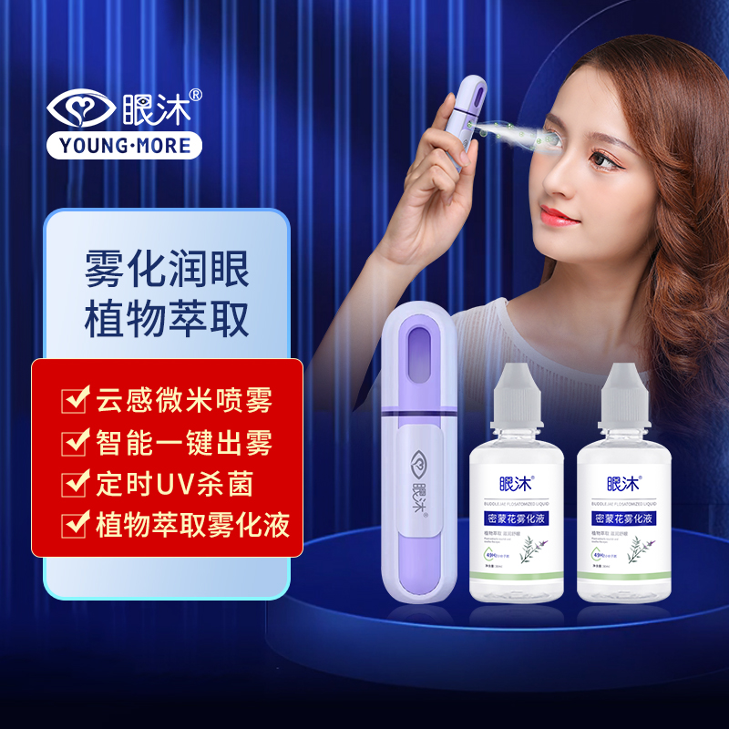 眼沐雾化润眼仪干眼症疲劳保湿
