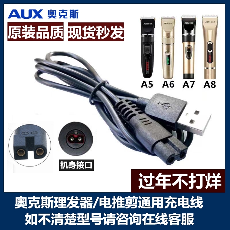 AUX/奥克斯理发器充电器A5 A6 A7 A8 S5电推剪充电线电源线通用线