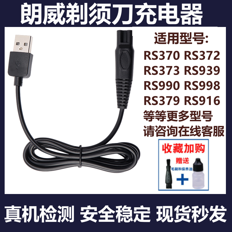 适用朗威剃须刀通用充电器