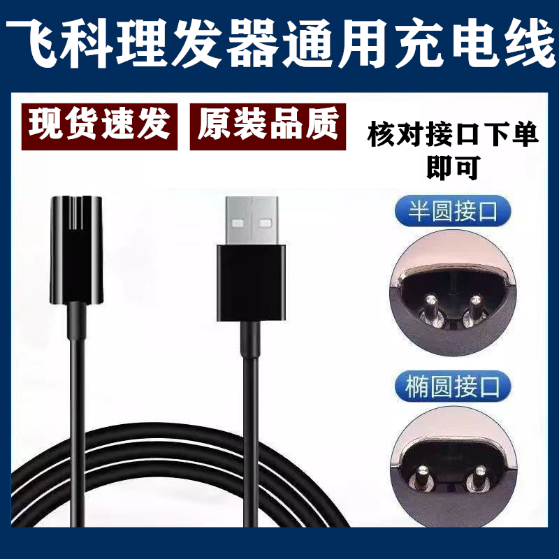 飞科理发器充电器电推剪充电线FC5805 5808 5908 5910电源线配件