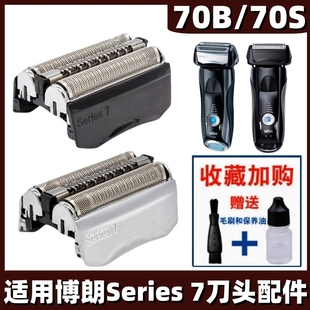适用博朗Series7系剃须刀配件刀网刀头790CC 760 740S7 70S 70B