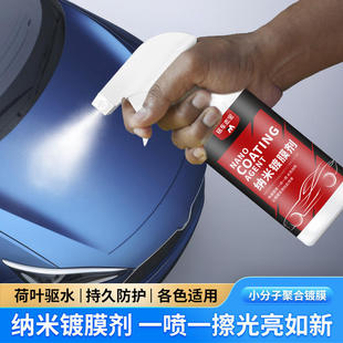 车翻新镀膜剂液体纳米车蜡车漆度镀晶喷剂打蜡专用上光增亮洗车