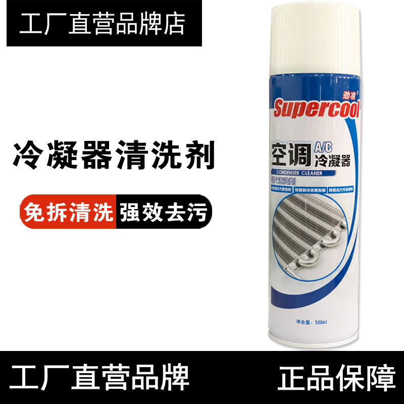 劲凉汽车空调散热网冷凝器清洗剂内外机翅片蒸发箱芯水箱表面清洁