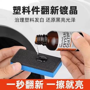 汽车塑料翻新剂保险杠老化发白快速修复增黑防氧化全车通用镀晶剂