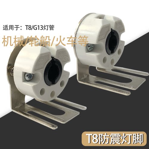灯具配件T8日光灯G13灯脚/飞机火车船用灯座/弹簧旋转/减震防震