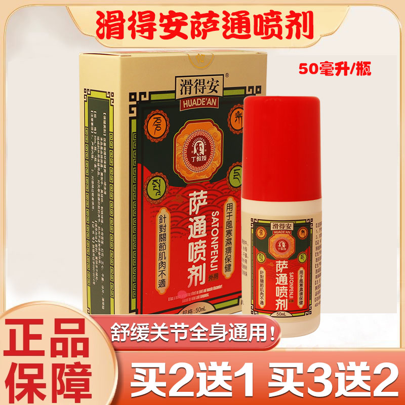 萨通喷剂丁教授正品关节膝盖喷剂