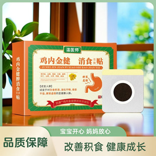 温医师鸡内金健铁消食保健贴调理小儿脾胃宝宝积食厌食胀气护理贴