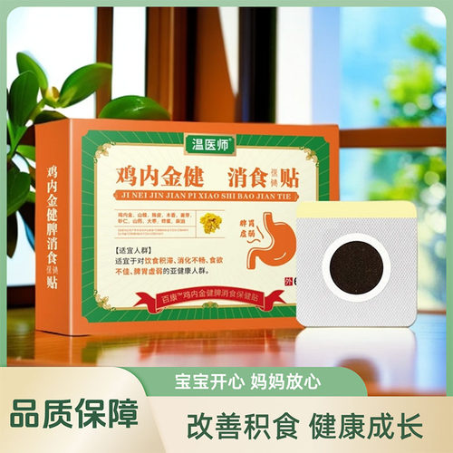 温医师小儿鸡内金贴膏消食贴保健