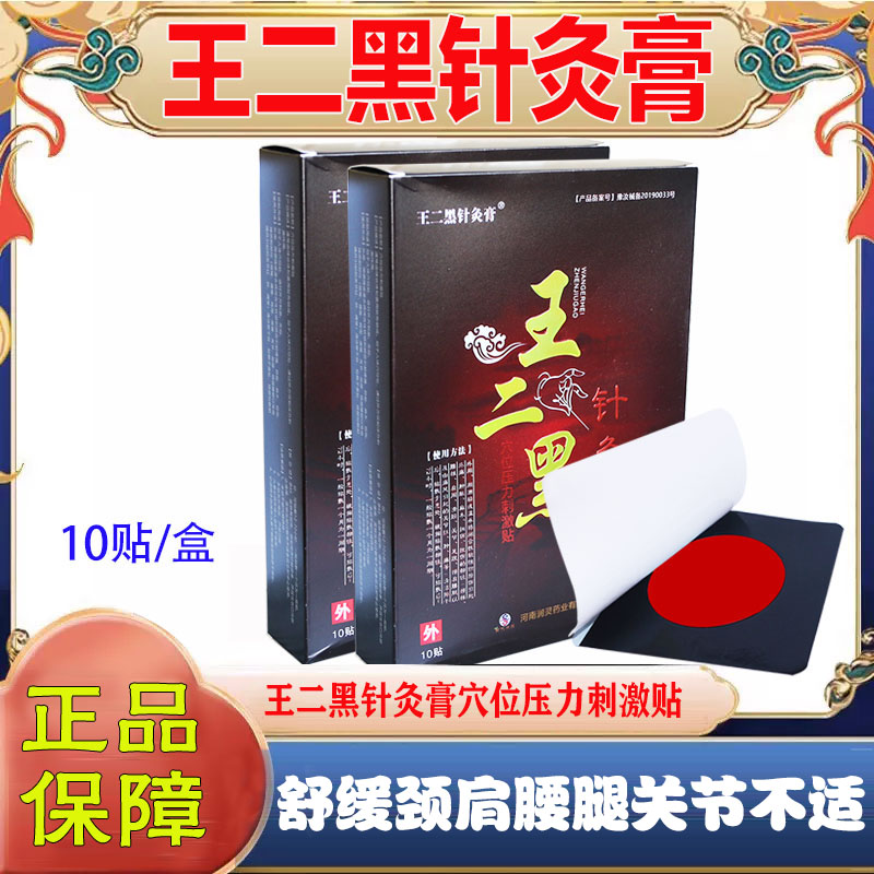 王二黑针灸膏穴位压力刺激贴图片