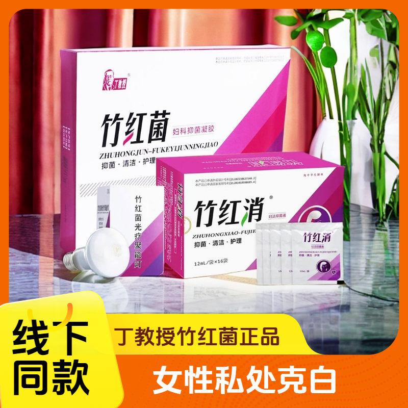 丁教授竹红菌软膏妇科凝胶官方正品云南竹红菌素乳膏竹红消妇洁液