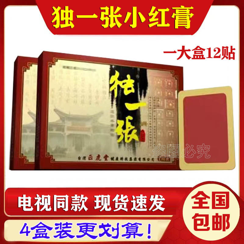 独一张小红膏颈肩腰腿贴正品